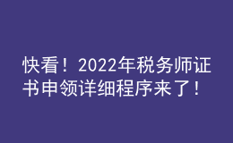 快看！2022年税务师证书申领详细程序来了！