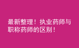 最新整理！执业药师与职称药师的区别！