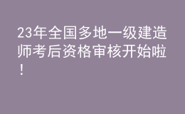 23年全国多地一级建造师考后资格审核开始啦！