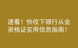 速看！快收下银行从业资格证实用信息指南！