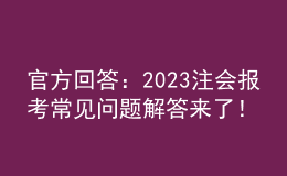 官方回答：2023注会报考常见问题解答来了！