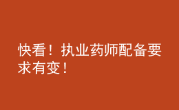 快看！执业药师配备要求有变！