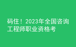 码住！2023年全国咨询工程师职业资格考试举行！