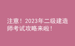 注意！2023年二级建造师考试攻略来啦！