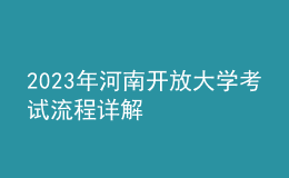 2023年河南开放大学考试流程详解