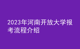 2023年河南开放大学报考流程介绍