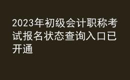 2023年初级会计职称考试报名状态查询入口已开通
