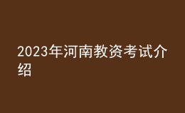 2023年河南教资考试介绍