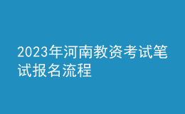 2023年河南教资考试笔试报名流程