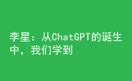 李星：从ChatGPT的诞生中，我们学到了什么？