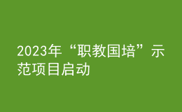 2023年“职教国培”示范项目启动