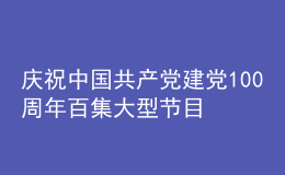 庆祝中国共产党建党100周年百集大型节目《旗帜 中国青年说》6月14日亮相荧屏