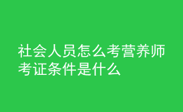 社会人员怎么考营养师 考证条件是什么