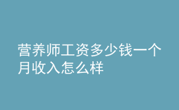 营养师工资多少钱一个月 收入怎么样