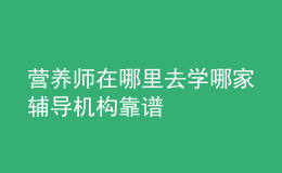 营养师在哪里去学 哪家辅导机构靠谱