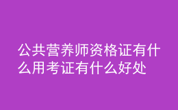 公共营养师资格证有什么用 考证有什么好处