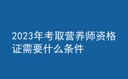 2023年考取营养师资格证需要什么条件