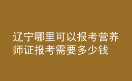 辽宁哪里可以报考营养师证 报考需要多少钱