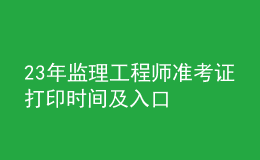 23年监理工程师准考证打印时间及入口