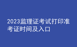 2023监理证考试打印准考证时间及入口