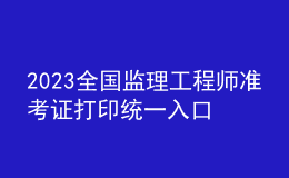 2023全国监理工程师准考证打印统一入口