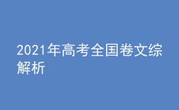 2021年高考全国卷文综解析