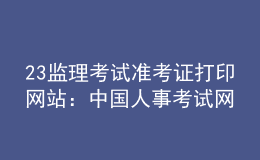 2023年监理考试准考证打印网站