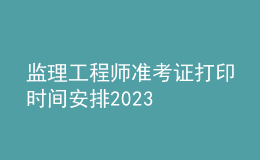 监理工程师准考证打印时间安排2023