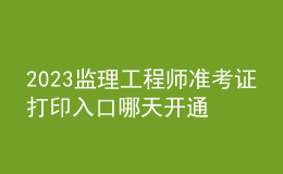 2023监理工程师准考证打印入口哪天开通