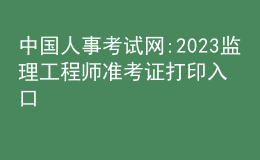 中国人事考试网:2023监理工程师准考证打印入口