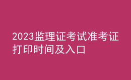 2023监理证考试准考证打印时间及入口