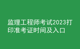 监理工程师考试2023打印准考证时间及入口