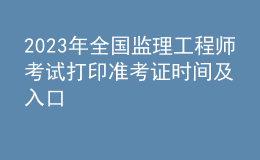 2023年全国监理工程师考试打印准考证时间及入口