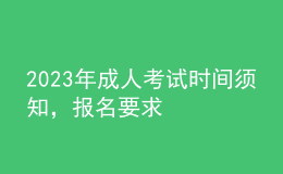 2023年成人考试时间须知，报名要求