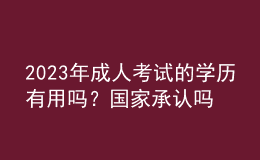 2023年成人考试的学历有用吗？国家承认吗