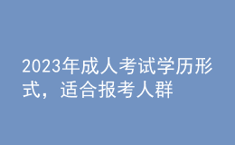 2023年成人考试学历形式，适合报考人群