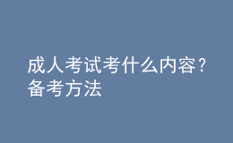 成人考试考什么内容？备考方法