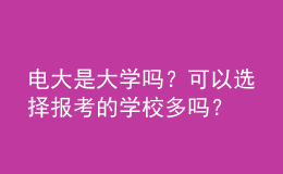 电大是大学吗？可以选择报考的学校多吗？