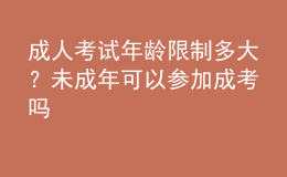 成人考试年龄限制多大？未成年可以参加成考吗