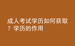 成人考试学历如何获取？学历的作用