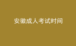 安徽成人考试时间