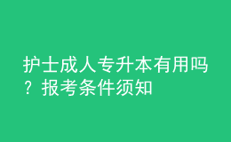 护士成人专升本有用吗？报考条件须知