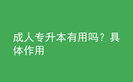 成人专升本有用吗？具体作用