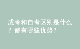 成考和自考区别是什么？都有哪些优势？