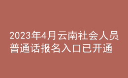 2023年4月云南社会人员普通话报名入口已开通