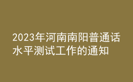 2023年河南南阳普通话水平测试工作的通知