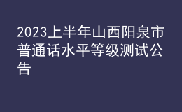 2023上半年山西阳泉市普通话水平等级测试公告