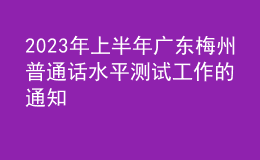 2023年上半年广东梅州普通话水平测试工作的通知
