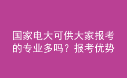 国家电大可供大家报考的专业多吗？报考优势如何