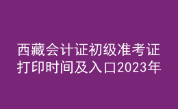 西藏会计证初级准考证打印时间及入口2023年